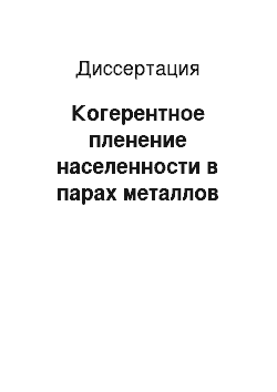 Диссертация: Когерентное пленение населенности в парах металлов