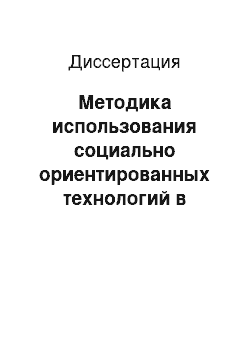 Диссертация: Методика использования социально ориентированных технологий в процессе формирования профессиональных умений преподавателя иностранного языка