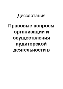 Диссертация: Правовые вопросы организации и осуществления аудиторской деятельности в Российской Федерации