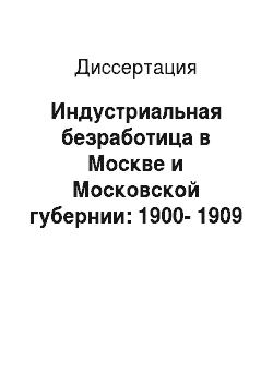 Диссертация: Индустриальная безработица в Москве и Московской губернии: 1900-1909 гг