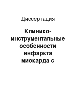 Диссертация: Клинико-инструментальные особенности инфаркта миокарда с поражением правого желудочка в зависимости от локализации поражения коронарного русла