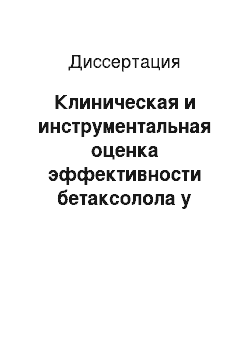 Диссертация: Клиническая и инструментальная оценка эффективности бетаксолола у больных гипертонической болезнью: генетические аспекты индивидуальной чувствительности