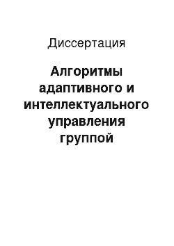 Диссертация: Алгоритмы адаптивного и интеллектуального управления группой мобильных микророботов