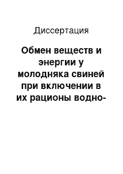 Диссертация: Обмен веществ и энергии у молодняка свиней при включении в их рационы водно-спиртовой эмульсии прополиса в разных экологических условиях