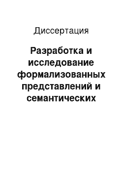 Диссертация: Разработка и исследование формализованных представлений и семантических схем предложений текстов научно-технического стиля для повышения эффективности информационного поиска