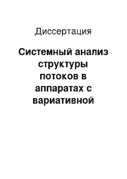 Диссертация: Системный анализ структуры потоков в аппаратах с вариативной диффузией для проектирования и оптимизации работы химических реакторов