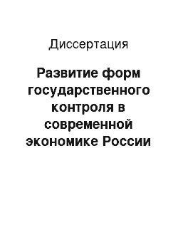 Диссертация: Развитие форм государственного контроля в современной экономике России