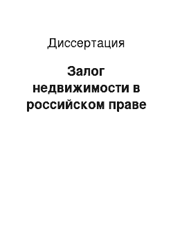 Диссертация: Залог недвижимости в российском праве