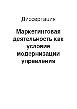 Диссертация: Маркетинговая деятельность как условие модернизации управления адаптивной школой