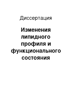 Диссертация: Изменения липидного профиля и функционального состояния сердечно-сосудистой системы у женщин после тотальной овариэктомии на фоне заместительной гормональной терапии