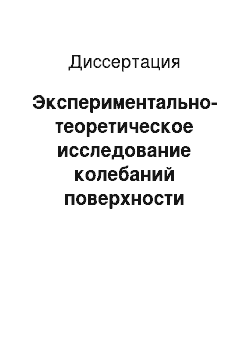 Диссертация: Экспериментально-теоретическое исследование колебаний поверхности грунта при движении поездов метрополитена в тоннелях неглубокого заложения