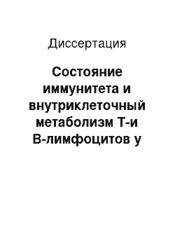 Диссертация: Состояние иммунитета и внутриклеточный метаболизм Т-и В-лимфоцитов у больных острыми вирусными гепатитами А и В