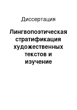 Диссертация: Лингвопоэтическая стратификация художественных текстов и изучение индивидуального авторского стиля: На материале произведений Шекспира