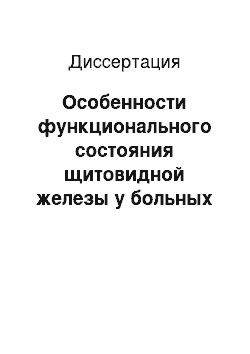 Диссертация: Особенности функционального состояния щитовидной железы у больных с метаболическим синдромом