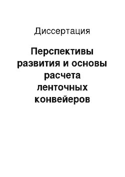 Диссертация: Перспективы развития и основы расчета ленточных конвейеров