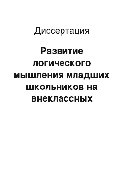 Диссертация: Развитие логического мышления младших школьников на внеклассных занятиях по математике с использованием ЭВМ