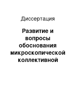 Диссертация: Развитие и вопросы обоснования микроскопической коллективной модели ядра