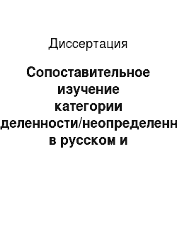Диссертация: Сопоставительное изучение категории определенности/неопределенности в русском и испанском языках