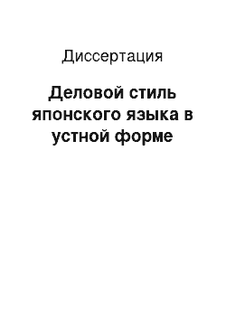 Диссертация: Деловой стиль японского языка в устной форме