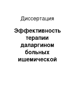 Диссертация: Эффективность терапии даларгином больных ишемической болезнью сердца при медикаментозном лечении и коронарной ангиопластике