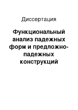 Диссертация: Функциональный анализ падежных форм и предложно-падежных конструкций