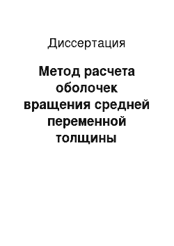 Диссертация: Метод расчета оболочек вращения средней переменной толщины