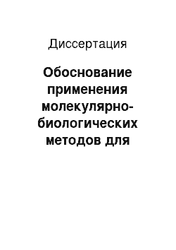 Диссертация: Обоснование применения молекулярно-биологических методов для диагностики и лечения одонтогенных воспалительных заболеваний головы и шеи