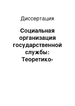 Диссертация: Социальная организация государственной службы: Теоретико-социологический анализ