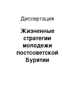 Диссертация: Жизненные стратегии молодежи постсоветской Бурятии