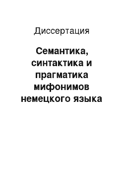 Диссертация: Семантика, синтактика и прагматика мифонимов немецкого языка