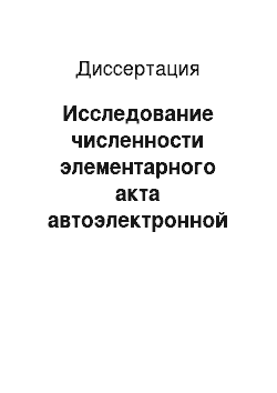 Диссертация: Исследование численности элементарного акта автоэлектронной эмиссии металлов