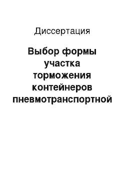 Диссертация: Выбор формы участка торможения контейнеров пневмотранспортной системы