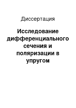 Диссертация: Исследование дифференциального сечения и поляризации в упругом рассеянии каонов, протонов и антипротонов на протонах на ускорителе ИФВЭ