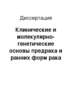 Диссертация: Клинические и молекулярно-генетические основы предрака и ранних форм рака шейки матки