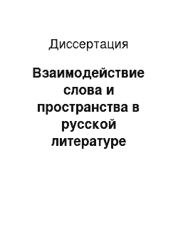 Диссертация: Взаимодействие слова и пространства в русской литературе второй половины XVIII века