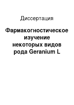 Диссертация: Фармакогностическое изучение некоторых видов рода Geranium L