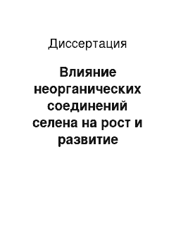 Диссертация: Влияние неорганических соединений селена на рост и развитие базидиальных макромицетов