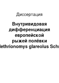 Диссертация: Внутривидовая дифференциация европейской рыжей полёвки Clethrionomys glareolus Schr., 1780
