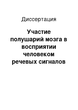 Диссертация: Участие полушарий мозга в восприятии человеком речевых сигналов разной сложности