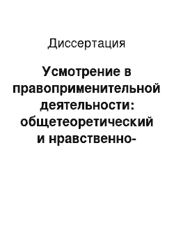 Диссертация: Усмотрение в правоприменительной деятельности: общетеоретический и нравственно-правовой аспекты