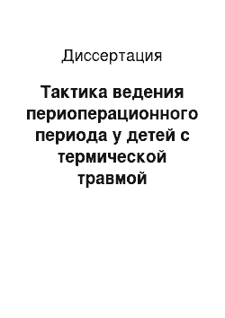 Диссертация: Тактика ведения периоперационного периода у детей с термической травмой