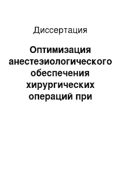 Диссертация: Оптимизация анестезиологического обеспечения хирургических операций при диабетической ангиопатии нижних конечностей