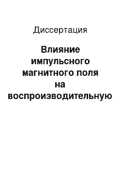 Диссертация: Влияние импульсного магнитного поля на воспроизводительную функцию высокопродуктивных коров