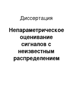 Диссертация: Непараметрическое оценивание сигналов с неизвестным распределением