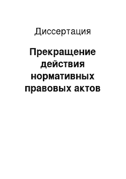 Диссертация: Прекращение действия нормативных правовых актов