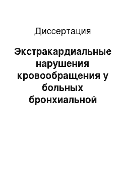 Диссертация: Экстракардиальные нарушения кровообращения у больных бронхиальной астмой и их коррекция