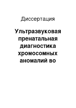 Диссертация: Ультразвуковая пренатальная диагностика хромосомных аномалий во втором триместре беременности