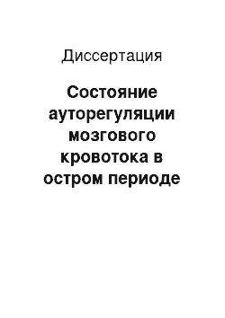 Диссертация: Состояние ауторегуляции мозгового кровотока в остром периоде черепно-мозговой травмы