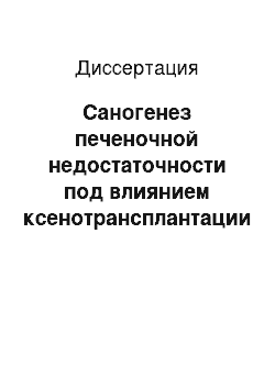 Диссертация: Саногенез печеночной недостаточности под влиянием ксенотрансплантации клеток печени и селезенки