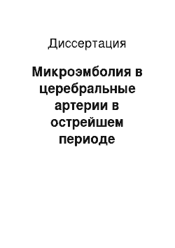 Диссертация: Микроэмболия в церебральные артерии в острейшем периоде ишемического инсульта (комплексное ультразвуковое исследование)